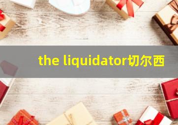 the liquidator切尔西